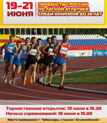 В Чебоксарах стартовало  первенство России по легкой атлетике среди юниоров до 20 лет 